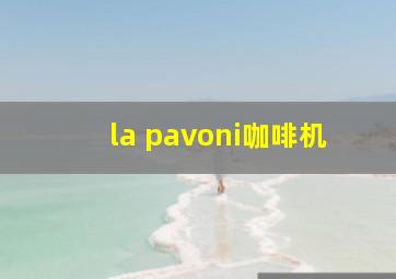 la pavoni咖啡机